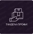 Компания Тандем-Профи —
полный цикл фулфилмента для торговли на маркетплейсах.
Удобная интеграция и индивидуальная настройка процессов;
